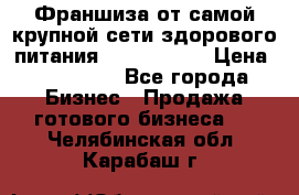 Франшиза от самой крупной сети здорового питания “OlimpFood“ › Цена ­ 100 000 - Все города Бизнес » Продажа готового бизнеса   . Челябинская обл.,Карабаш г.
